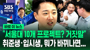 [바로이뉴스] "서울대 10개 프로젝트? 거짓말" 이준석 "취준생&middot;입시생, 뭐가 바뀌나면&hellip;"