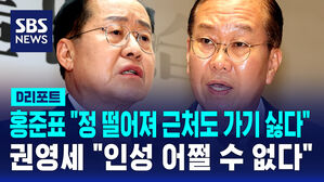 [D리포트] 홍준표 "정 떨어져 근처도 가기 싫다" 권영세 "인성 어쩔 수 없다"