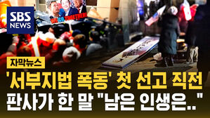 [자막뉴스] "남은 인생은 본인답게 살길" 서부지법 사태 첫 선고&hellip;피고인에 판사가 한 말