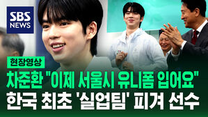 [현장영상] '서울시' 유니폼 입은 차준환&hellip;첫 실업팀 소속 피겨 선수