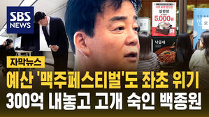 [자막뉴스] '예산맥주페스티벌'도 좌초 위기&hellip;300억 내놓고 고개 숙인 백종원