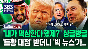 "내가 주식 사라 했지?!" 트럼프 외교술에 '빅딜' 터졌다&hellip;빈 살만 '치밀한 황제 대우'에 표정 활짝 피더니 결과가 (트럼프 NOW)