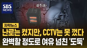 [자막뉴스] 난로까지 켜고 훔쳐?&hellip;완벽할 정도로 여유 넘쳤던 금고 도둑