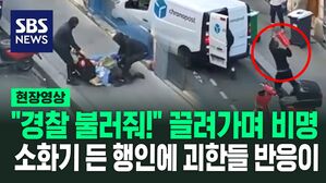 [현장영상] "암호화폐 임원 딸인데&hellip;" 대낮 파리 한복판에서 벌어진 납치에 '경악'