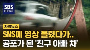 [자막뉴스] SNS에 영상 올렸다가&hellip;공포가 된 '친구 아빠 차'