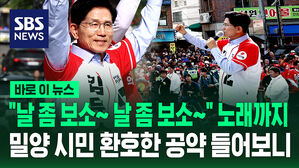 [바로이뉴스] "날 좀 보소&sim; 날 좀 보소&sim;" 노래한 김문수&hellip;밀양 시민 환호한 공약 들어보니
