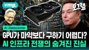 GPU가 마약보다 구하기 어렵다? AI 인프라 전쟁의 숨겨진 진실