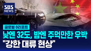 [글로벌D리포트] 낮엔 32도, 밤엔 주먹만 한 우박&hellip;"강한 대류 현상"