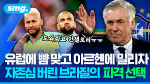 유럽에 뺨 맞고 아르헨에 밀리자 자존심 버린 브라질의 파격 선택