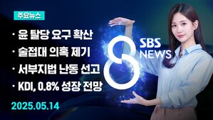 0514 8뉴스 예고