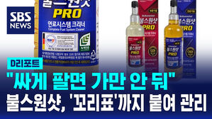 [D리포트] "싸게 팔면 가만 안 둬" 불스원샷, '꼬리표'까지 붙여 관리