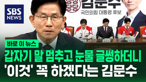 [바로이뉴스] 갑자기 말 멈추고 눈물 글썽&hellip;'이것' 꼭 하겠다는 김문수 후보