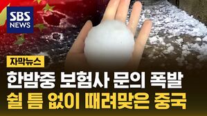 자막뉴스 중국 우박
