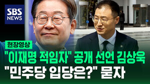 [현장영상] "이재명이 대통령 적임자" 공개 선언한 김상욱 "민주당 입당하나?" 묻자