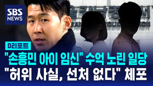 [D리포트] 손흥민 측 "허위사실, 선처 없다"&hellip;'임신 폭로' 협박 일당 체포
