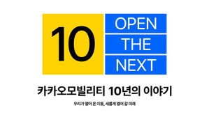카카오T 출시 10주년&hellip;택시 호출 넘어 '모빌리티 플랫폼' 성장
