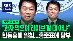 [바로이뉴스] "과자 먹으며 라이브 할 때 아냐" 안철수, 한동훈&middot;홍준표&middot;한덕수에 '힘 합치자' 강조