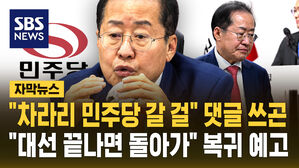 [자막뉴스] "차라리 민주당 갈 걸" 댓글 쓰곤&hellip;"대선 끝나면 돌아가" 복귀 예고