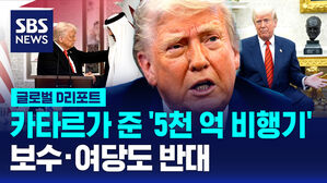 [글로벌D리포트] '5천억 비행기 선물' 보수&middot;여당도 반대
