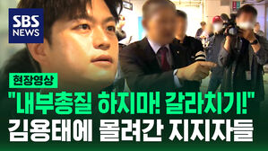[현장영상] "내부 총질 하지 마! 갈라치기를 해!" 출근길 인사 나선 김문수&hellip;김용태에 항의한 지지자들