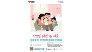 서울시, 아이 낳은 무주택 가구 주거비 720만 원 지원&hellip;전국 최초