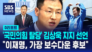 [D리포트] '국민의힘 탈당' 김상욱, 이재명 지지 선언&hellip;"가장 보수다운 후보"