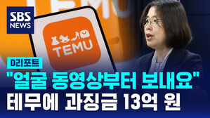 [D리포트] "얼굴 찍힌 동영상부터 보내세요"&hellip;테무에 과징금 13억 원