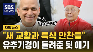 [자막뉴스] "새 교황과 만찬은 특특식" 유흥식 추기경이 들려준 콘클라베 뒷얘기