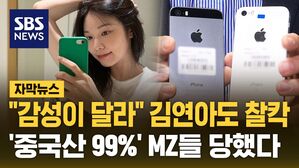 [자막뉴스] "감성이 달라" 김연아도 찰칵&hellip;'중국산 99%' MZ들 당했다