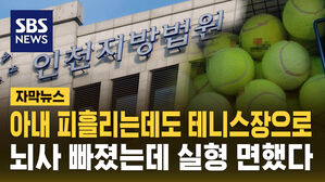 [자막뉴스] 아내 피 흘리는데도 테니스장으로&hellip;뇌사 빠졌는데 실형 면했다