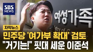 [자막뉴스] 민주당 '여가부 확대' 검토&hellip;"거기는!" 핏대 세운 이준석