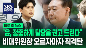 [바로이뉴스] "정중하게, 탈당을 권고드린다" 첫 자리서 윤석열 직격탄 날린 김용태