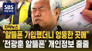 [자막뉴스] "알뜰폰 가입했더니 엉뚱한 곳에"&hellip;'전광훈 알뜰폰' 개인정보 줄줄