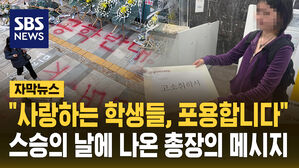 [자막뉴스] "사랑하는 학생들, 포용합니다"&hellip;스승의 날에 나온 총장의 메시지