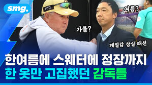 한여름에 스웨터에 정장까지 한 옷만 고집했던 감독들