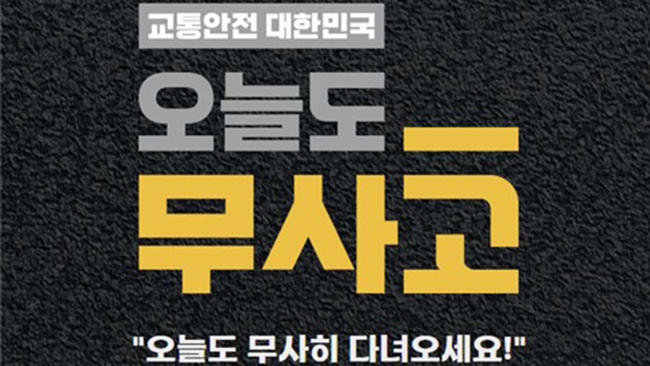 범정부 교통안전 캠페인(사진=한국교통안전공단 제공, 연합뉴스)