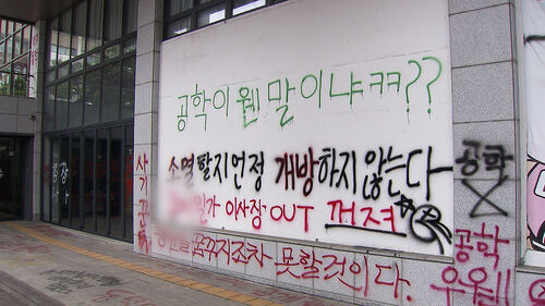 '래커칠' 1년 만에…동덕여대 공론화위 "공학 전환 권고"
