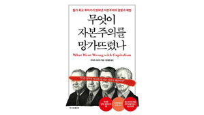 실패한 '정부의 개입'&hellip;'무엇이 자본주의를 망가뜨렸나'
