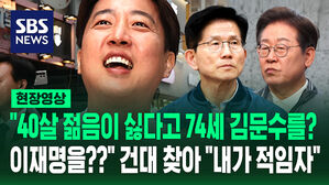 [현장영상] "40살 젊음이 싫다고 74세 김문수를? 이재명을?"&hellip;건대 찾은 이준석 "내가 적임자"