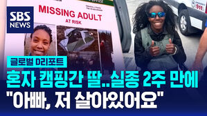 [글로벌D리포트] 실종 2주 만에&hellip;"아빠, 저 살아있어요"