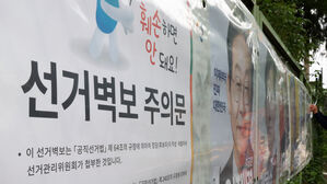 '선거벽보 훼손 안돼요' (사진=연합뉴스)
