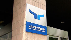 공수처, '심우정 검찰총장 딸 특혜채용 의혹' 고발인 조사