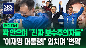 [현장영상] 이재명-김상욱, 꽉 안으며 "진짜 보수주의자들"&hellip;"이재명을 대통령으로!" 외치곤 '번쩍'