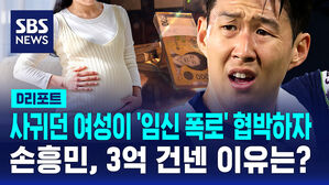 [D리포트] 손흥민, 사귀었던 여성에 3억 뜯겼다&hellip;경찰, 구속영장 신청