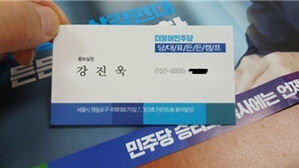 노쇼 사기에 사용된 명함(사진=경남선대위 제공, 연합뉴스)