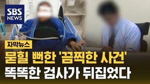 [자막뉴스] 묻힐 뻔한 '끔찍한 사건'&hellip;똑똑한 검사가 뒤집었다