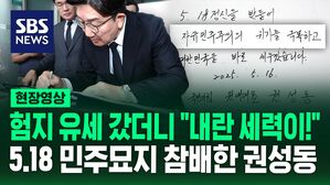 [현장영상] "내란 세력이 무슨 헌화냐!" 5&middot;18 묘지 찾은 권성동&hellip;"윤석열과 이재명 동반 퇴진이 시대정신"