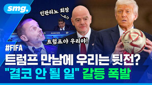 트럼프 만남에 우리는 뒷전? "결코 안 될 일" 갈등 폭발