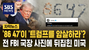 [자막뉴스] '86 47'이 '트럼프를 암살하라'?&hellip;전 FBI 국장 사진에 뒤집힌 미국