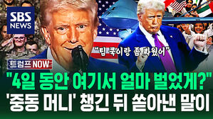 "4일 만에 5천조 원? 역대급 해외 순방이야!" 트럼프 홀린 중동&hellip;'파격 외교' 마친 뒤 콕 집더니 '섬뜩한 말'이 (트럼프 NOW)
